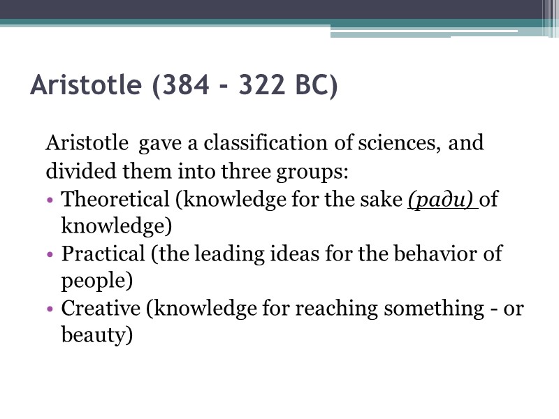Aristotle (384 - 322 BC)  Aristotle  gave a classification of sciences, and